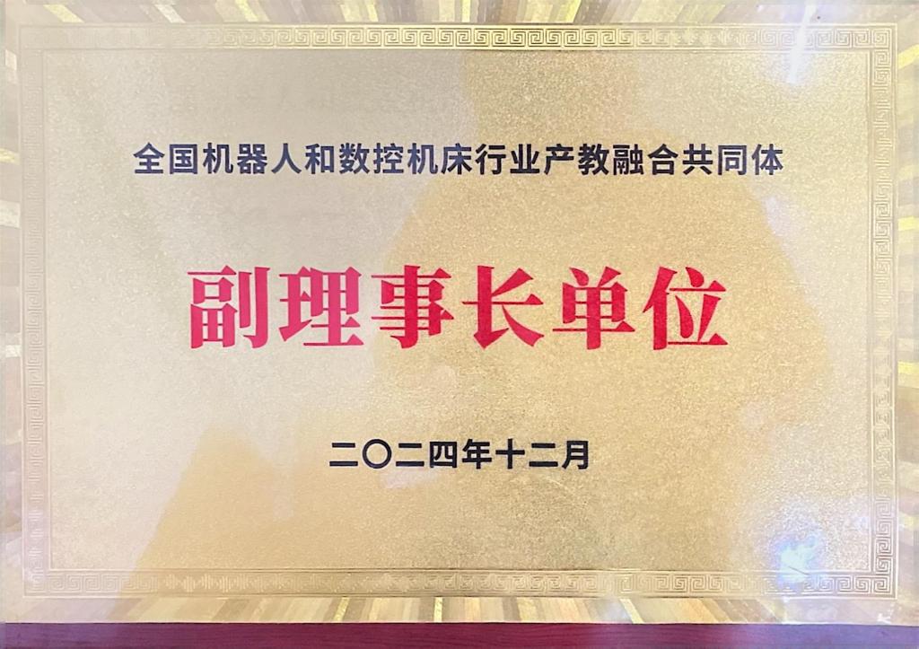球盟会qmh网址当选产教融合共同体副理事长单位